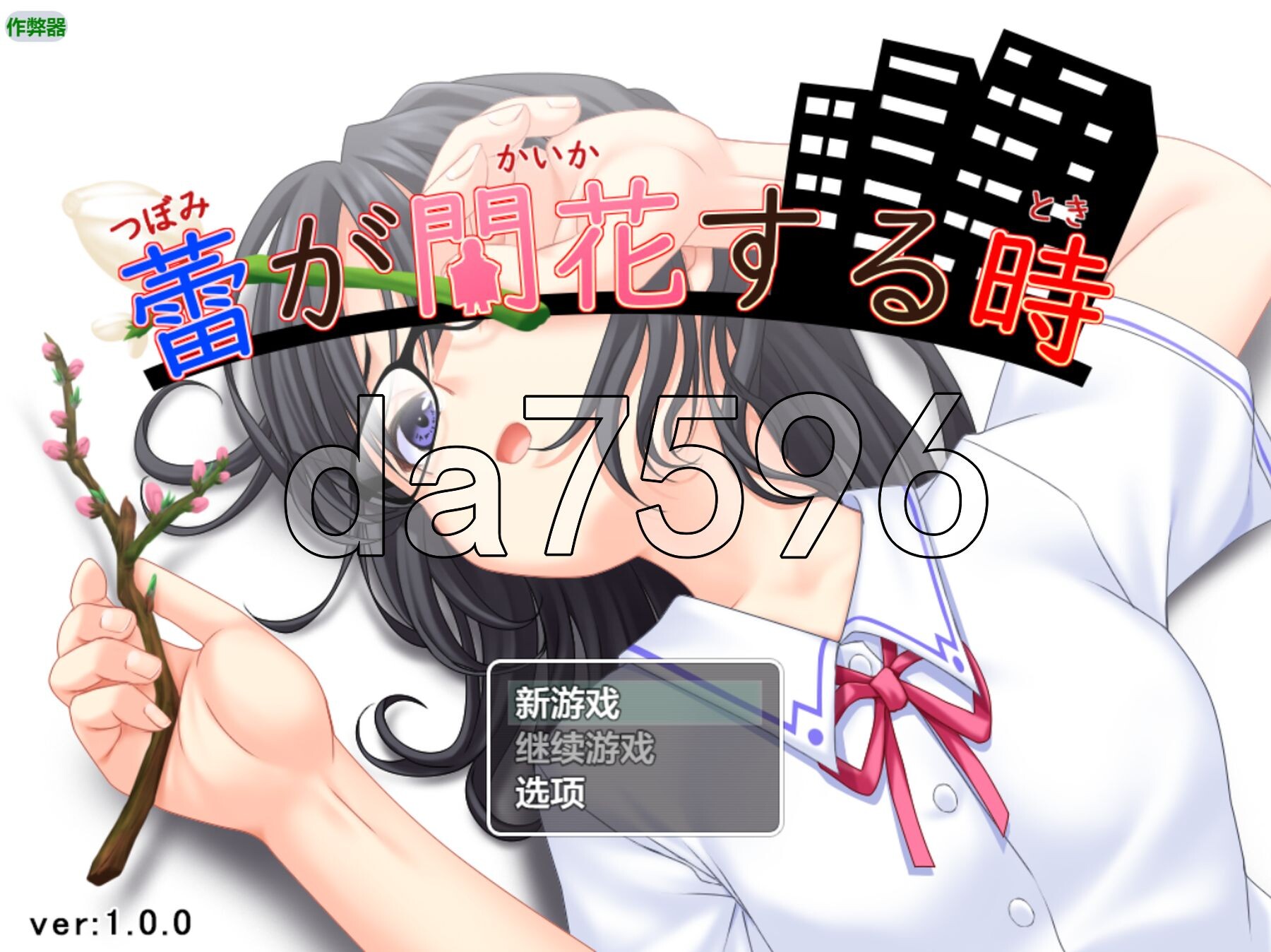 花蕾绽放之时 蕾が開花する時 双端 AI汉化版 预览图