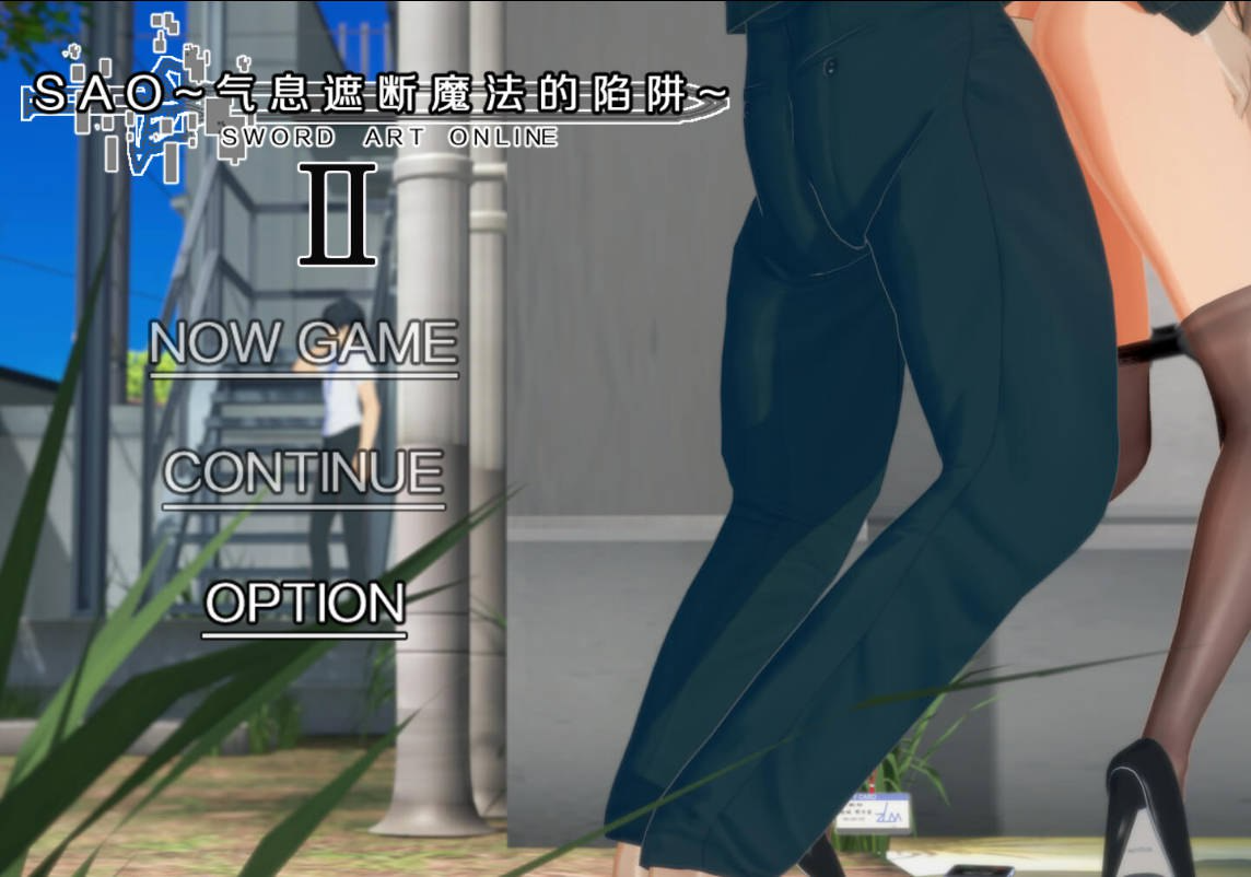 刀剑SAO~气息遮断魔法的陷阱Ⅱ~ verβ2 PC端 官中高清版 预览图