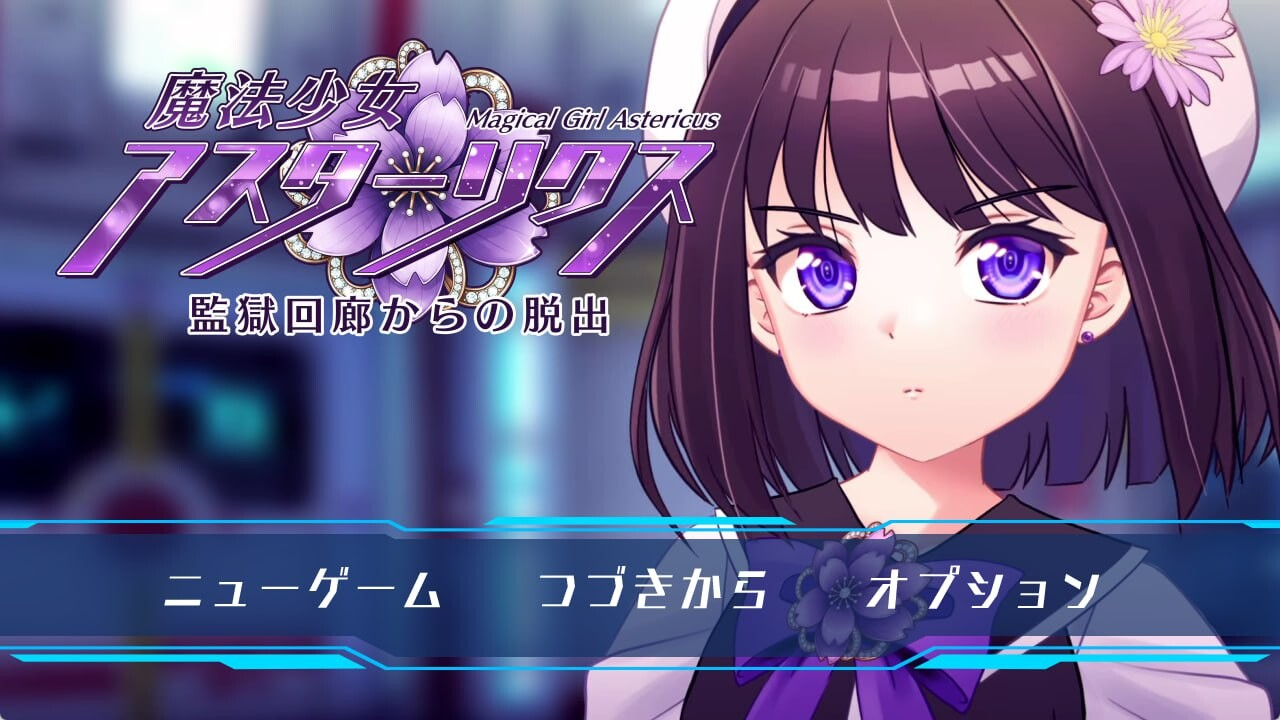 魔法少女阿斯忒里克斯・逃离监狱回廊 魔法少女アスターリクス・監獄回廊からの脱出 PC端 AI汉化完整版 预览图