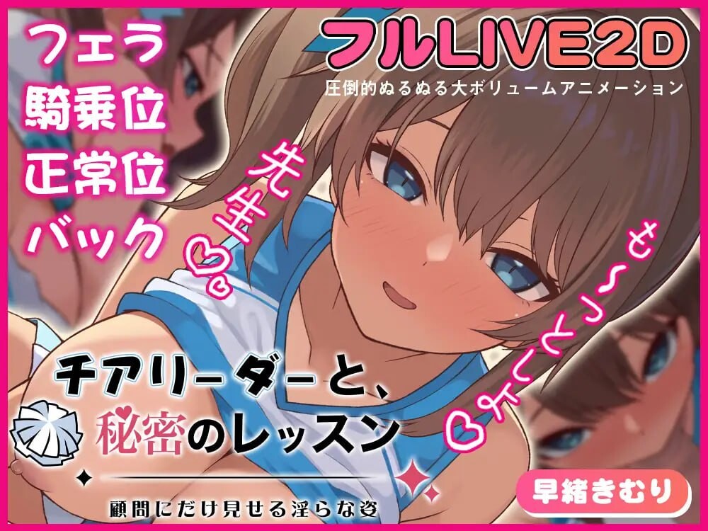 啦啦队少女的秘密课程-只给顾问看的淫靡姿态 チアリーダーと、秘密のレッスン-顧問にだけ見せる淫らな姿 PC端 日文原版 预览图