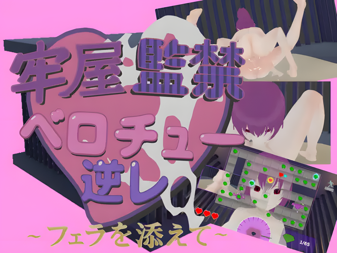 牢房监禁舌吻剧情影响 ~附带互动行为~ 牢屋監禁ベロチュー逆レ~フェラを添えて~ 官方中文版 PC端 官中版 预览图