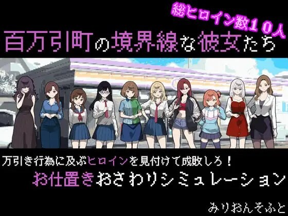 她们是百万引町的边界线 百万引町の境界線な彼女たち PC端 汉化版 预览图