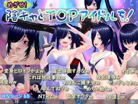 目标！阴角与TOP偶像！ めざせ！ 陰キャとTOPアイドルを PC端 汉化版 预览图