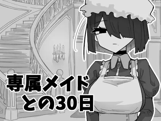 与专属女仆的30天 専属メイドとの30日間 PC端 汉化版 预览图