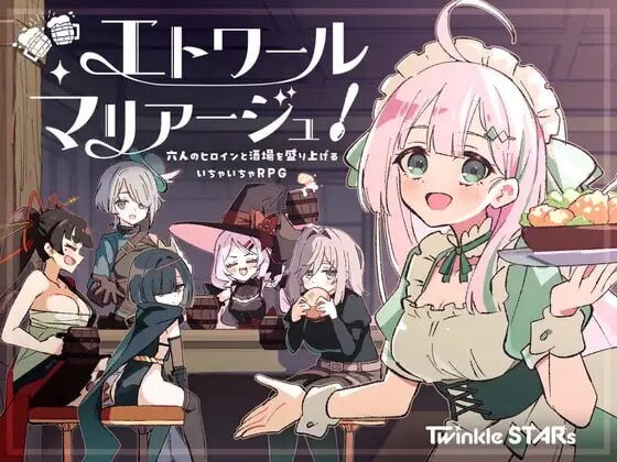 星婚！～与六位 heroine 一起经营热闹酒馆的甜蜜RPG～エトワール・マリアージュ！～六人のヒロインと酒場を盛り上げるいちゃいちゃRPG～AI汉化 PC端 AI汉化版 预览图