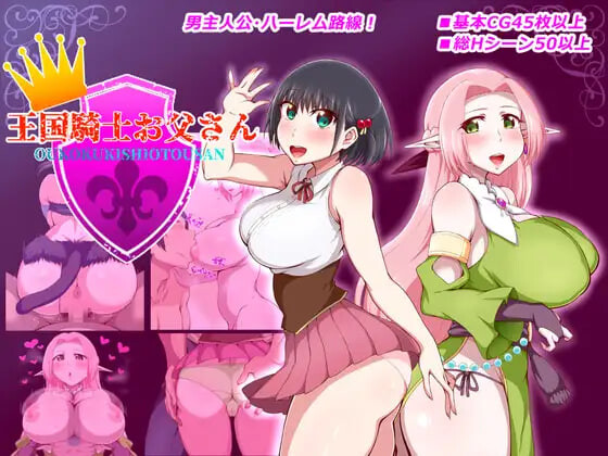 RPG汉化PC NTR王国骑士之父 王国騎士お父さん v1.12 PC端 日文原版 预览图