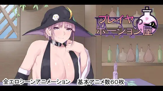 芙蕾雅的药水店 フレイヤのポーション屋 v1.03 PC端 汉化版 预览图