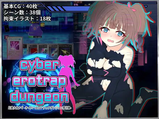 幻装少女娜姬 -网络剧情陷阱地下室潜行录 幻装少女ナギ -サイバーエロトラップダンジョン潜行録v1.10 PC端 汉化版 预览图