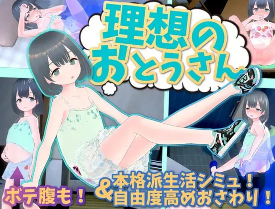 理想的父亲/理想的爸爸~和爱女的同居生活~ v1.2.8 官方中文版含DLC v1.0.2 双端 官中版 预览图