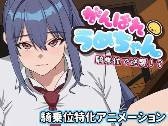 加油吧小梅！骑乘反击！？がんばれうめちゃん 騎乗位で逆襲!? PC端 日文原版 预览图