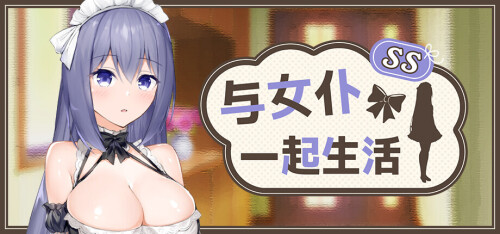 与女仆一起生活 SS Maid Life SS PC端 官中高清版 预览图