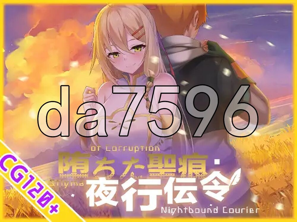 堕落的圣痕：夜行传令 堕ちた聖痕：夜行伝令 V1.12 官中步兵版 修复版 PC端 官中高清版 预览图