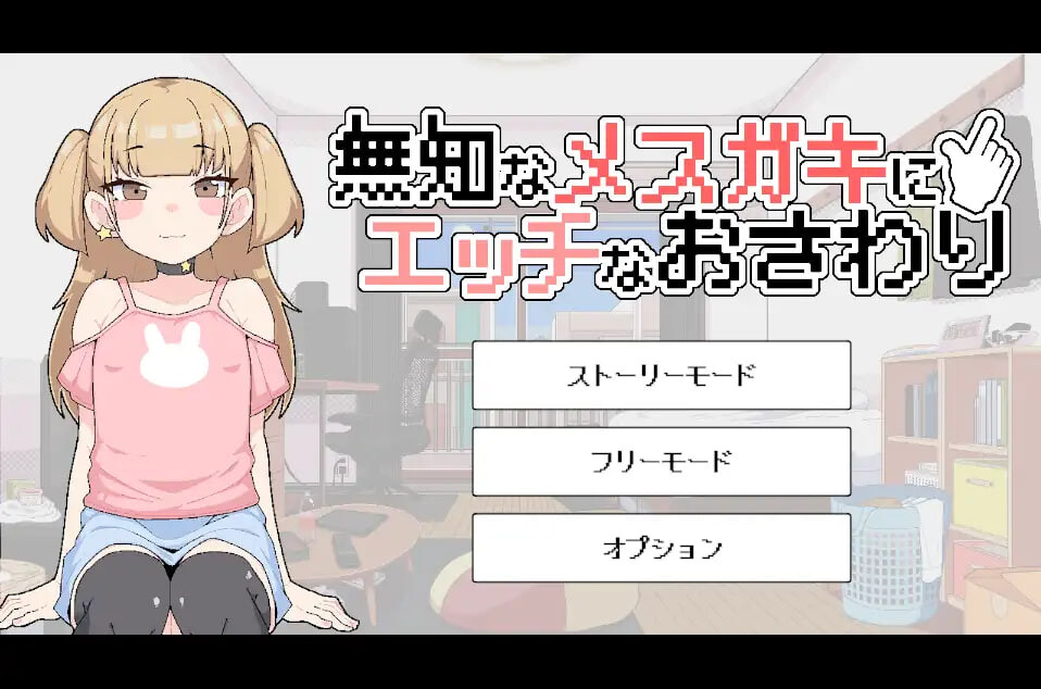 对无知的雌小鬼进行色色触摸 無知なメ〇ガキにエッチなおさわり v1.00 PC端 日文原版 预览图