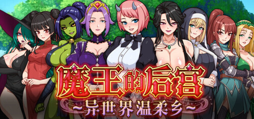 魔王的后宫~异世界温柔乡~ The Demon King 多角色关系 v20260723 步兵官中版 PC端 官中高清版 预览图