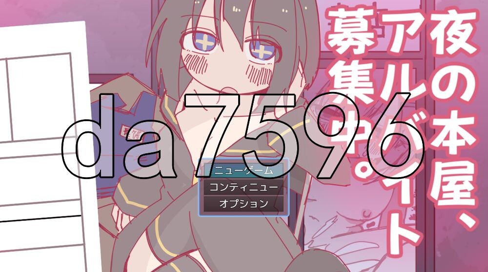夜间的书店，正在募集兼职。 夜の本屋、アルバイト募集中 PC端 AI汉化更新版