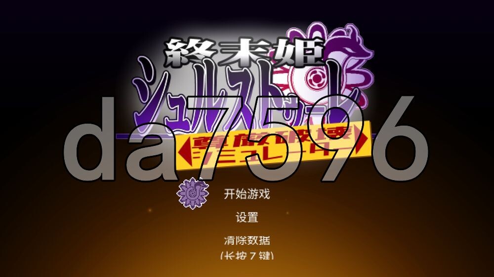终末公主舒尔斯特蕾 -尊严破坏模拟器- 終末姫シュルストゥーレ -尊厳破壊シミュレーター- 内嵌汉化版 PC端 汉化完整版