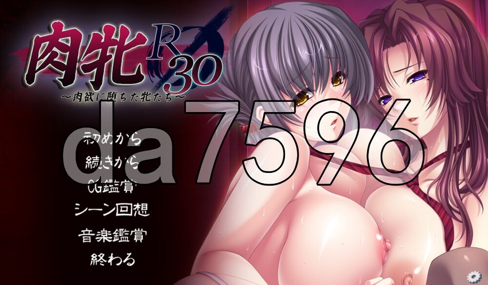 肉牝R30 ～堕落于肉欲的雌性们～ 肉牝R30 ～肉欲に堕ちた牝たち～ PC端 AI汉化完整版
