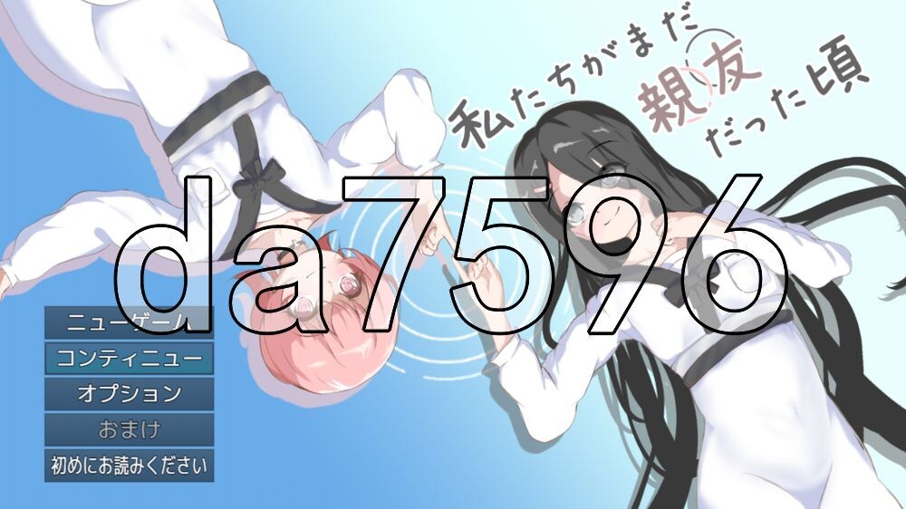 我们还是好朋友的时候 私たちがまだ親友だった頃 PC端 AI汉化版