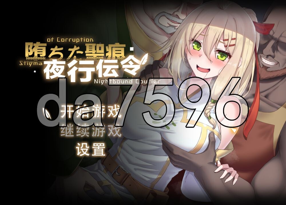 堕落的圣痕：夜行传令 堕ちた聖痕：夜行伝令 V1.23 PC端 官中高清版 预览图