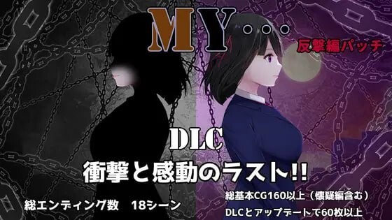 MY…反击篇 MY…反撃編本体 v2.20 + v1.0.2 PC端 汉化版 预览图