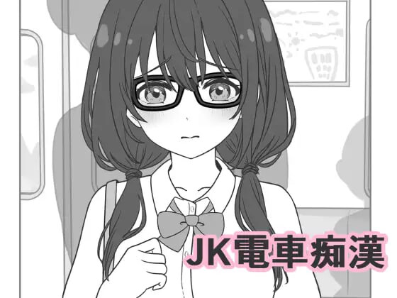 JK电车痴汉 JK電車恶作剧 PC端 日文原版 预览图