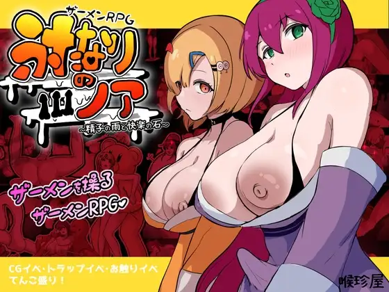 体液RPG～精子之雨与快感之石～ザーメンRPG ふたなりのノア ～精子の雨と快楽の石～PC端 AI汉化更新版 预览图