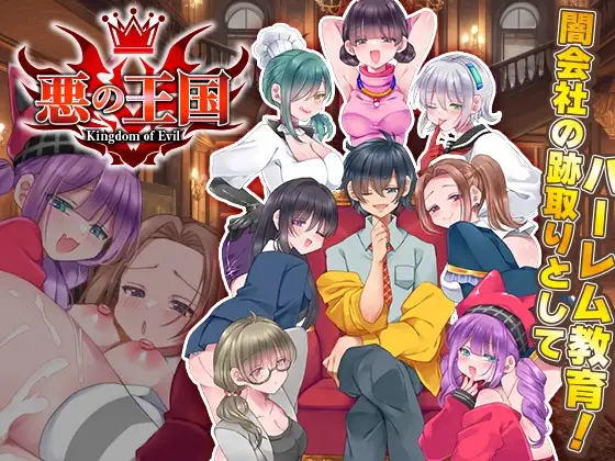 悪の王国 PC端 AI汉化版 预览图