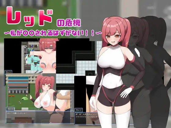 红色危机 ～我怎么可能会被○○～レッドの危機～私が○○されるはずがない～PC端 AI汉化更新版 预览图