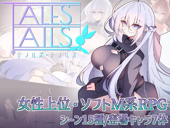 テイルズ・テイルス PC端 AI汉化版 预览图