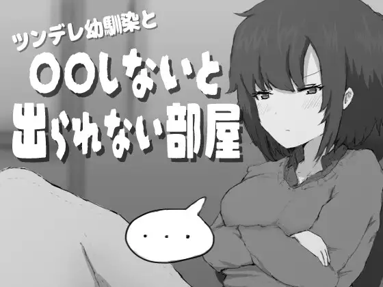 傲娇青梅竹马与不〇〇就无法出去的房间 ツンデレ幼馴染と〇〇しないと出られない部屋 PC端 AI汉化版 预览图