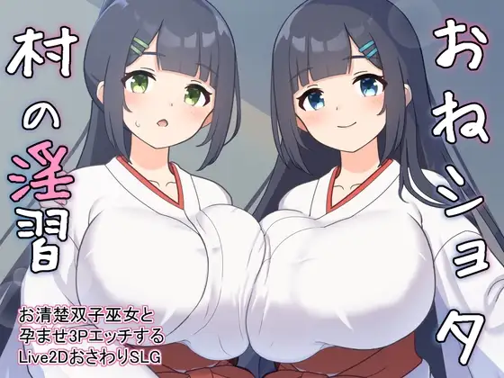 おねショタ村の淫習～お清楚双子巫女と成长线エッチするLive2DおさわりSLG～ Ver PC端 AI汉化版 预览图