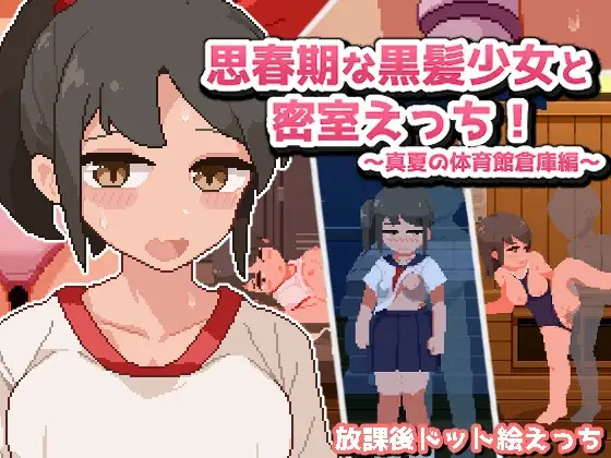 思春期的黑发少女和密室!~真夏的体育馆仓库篇~ 思春期な黒髪少女と密室えっち!~真夏の体 PC端 AI汉化版 预览图