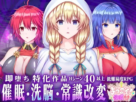 欢迎来到意识操控村 ようこそ!催○村 ようこそ!意识操控村 PC端 AI汉化版 预览图