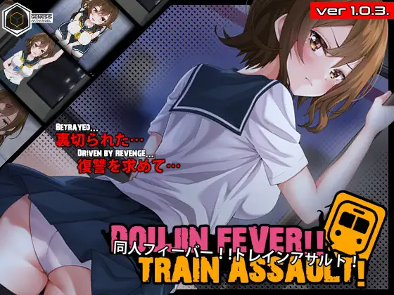 Doujin Fever!! Train Assault! PC端 日文原版 预览图