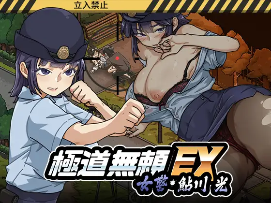 极道无赖EX:女警・鮎川光--从处女蜕变为变态的分岔路 極道無頼EX:女警・鮎川光--処女が変態に変わる分かれ道 v1.2.0 PC端 官中完整版 预览图