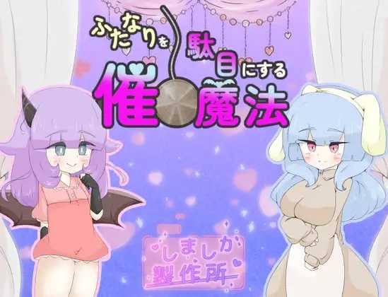 让扶她失效的催眠魔法 ▫️ ふたなりを駄目にする催眠魔法 ▫️ PC端 AI汉化版 预览图