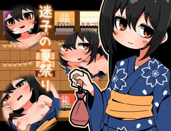 迷子的夏祭/迷子の夏祭り PC端 AI汉化版 预览图