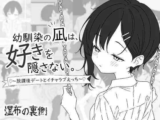 青梅竹马凪从不掩饰爱意。～放学后的约会与甜蜜恩爱H～ ▫️ 幼馴染の凪は、好きを隠さない。～放課後デートとイチャラブえっち～ ▫️ PC端 日文原版 预览图