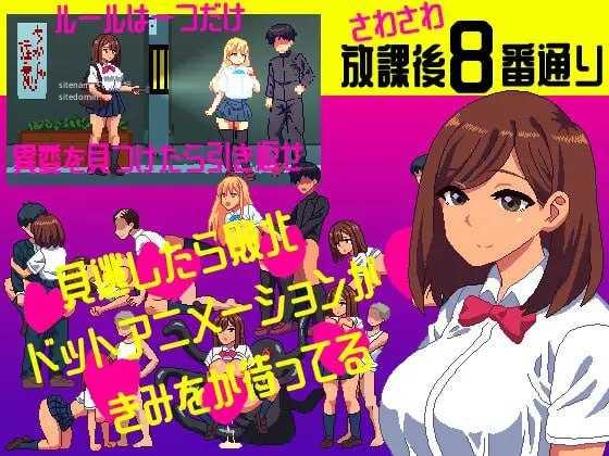 沙沙作响的放学后第8号街道/さわさわ放課後8番通り/生肉 PC端 日文原版 预览图