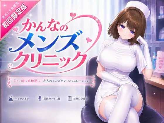 神奈的男士诊所/かんなのメンズクリニック 官方中文版 PC端 官中更新版 预览图