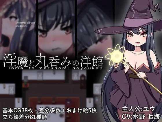 魅魔与丸吞洋馆/魅魔と丸呑みの洋館 PC端 AI汉化版 预览图