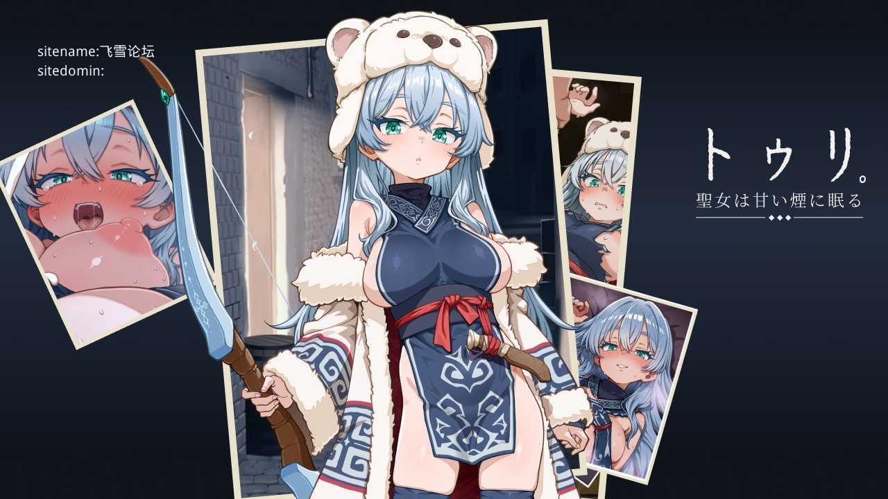图莉─圣女在甜美的烟雾中沉睡─ 抢先体验版 PC端 AI汉化版 预览图