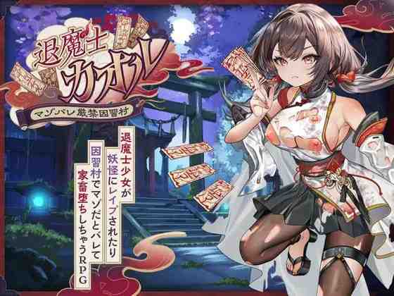 退魔士薰～暴露癖严禁之因习村～/ 退魔士カオル～マゾバレ厳禁因習村～ PC端 AI汉化版 预览图