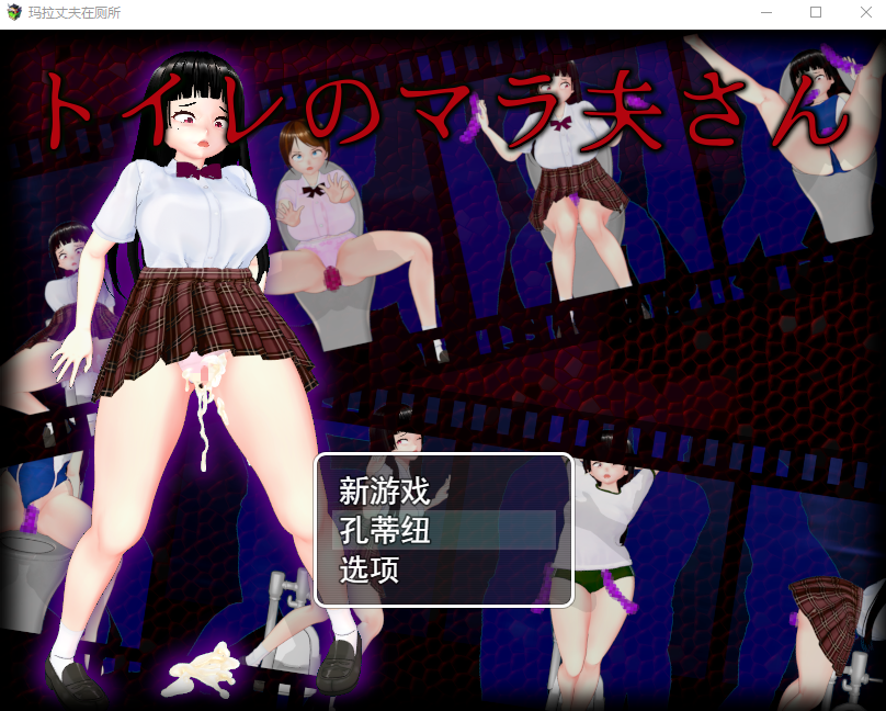 厕所里的除灵女JK トイレのマラ夫さん 云翻汉化版 PC端 预览图