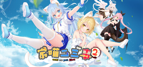 自购][AnimalHerb][ADV]家喵二三事 Vol. 2[官中 PC端 官中版 预览图