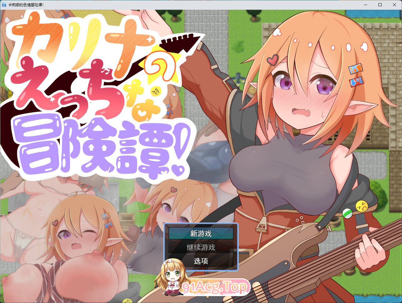 卡莉娜的色色冒险谭！ 挂载AI汉化版+自带全回想 PC端 AI汉化完整版 预览图