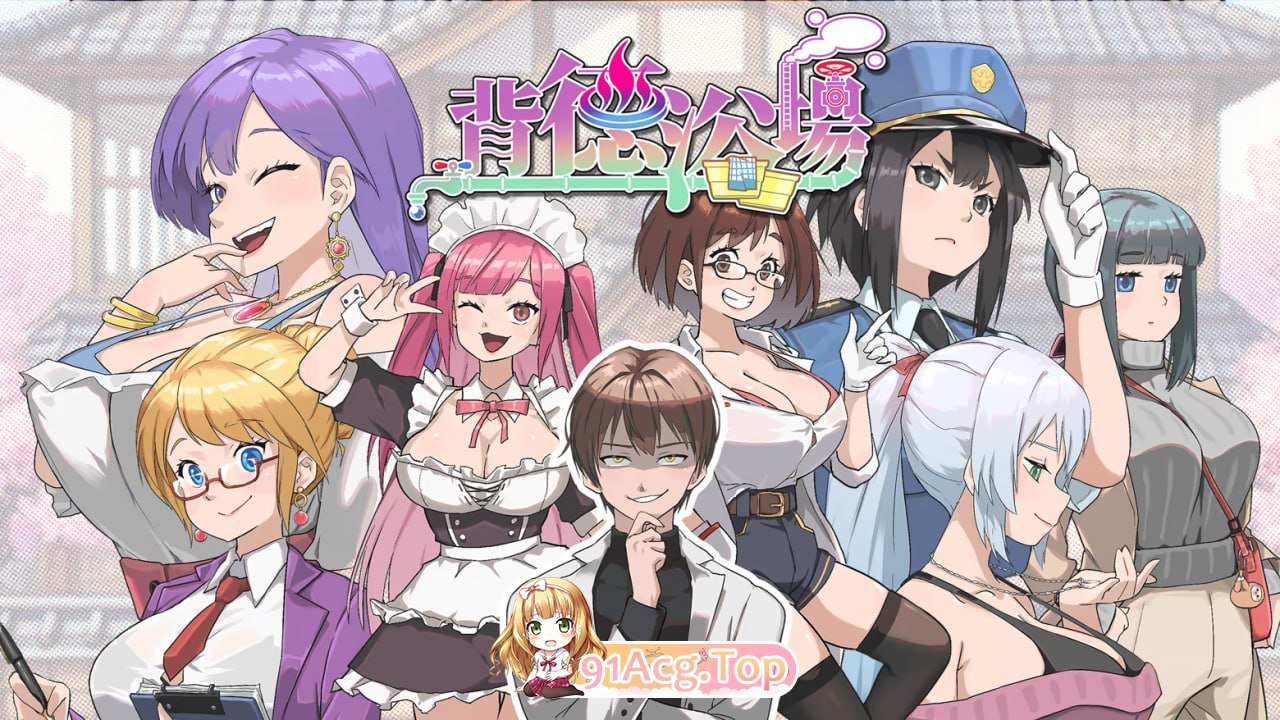 背德浴场 ▫️ Immoral-Bathhouse ▫️ v0.0.41 ▫️ PC端 官中无码 预览图