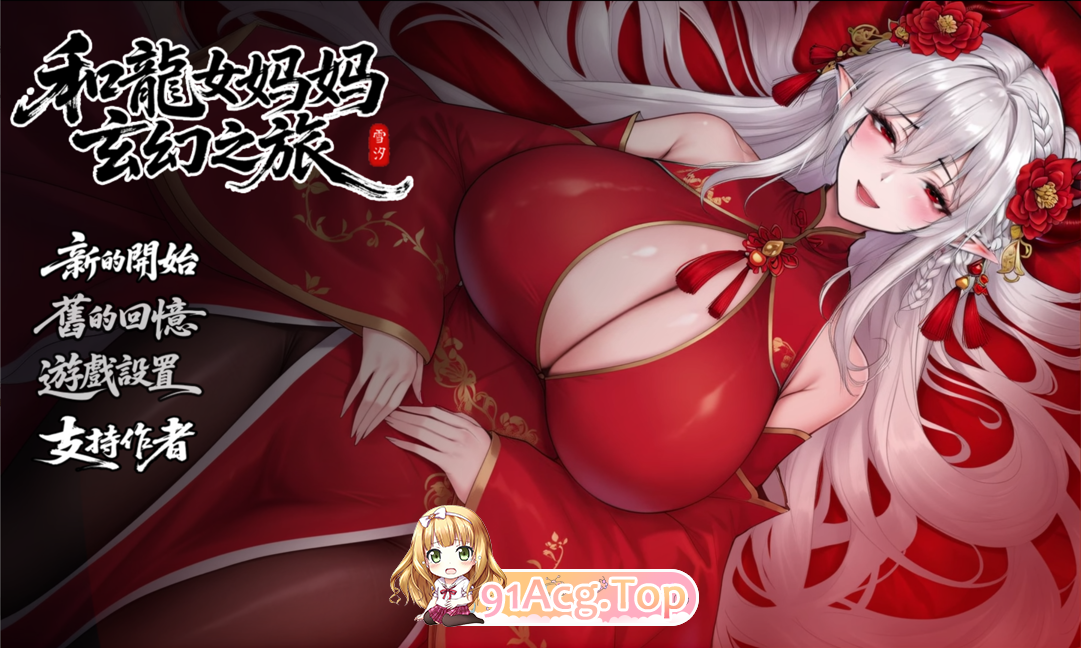 我和龙女妈妈的玄幻之旅 私と竜娘母親の幻想冒険 V0.322 官中步兵 预览图