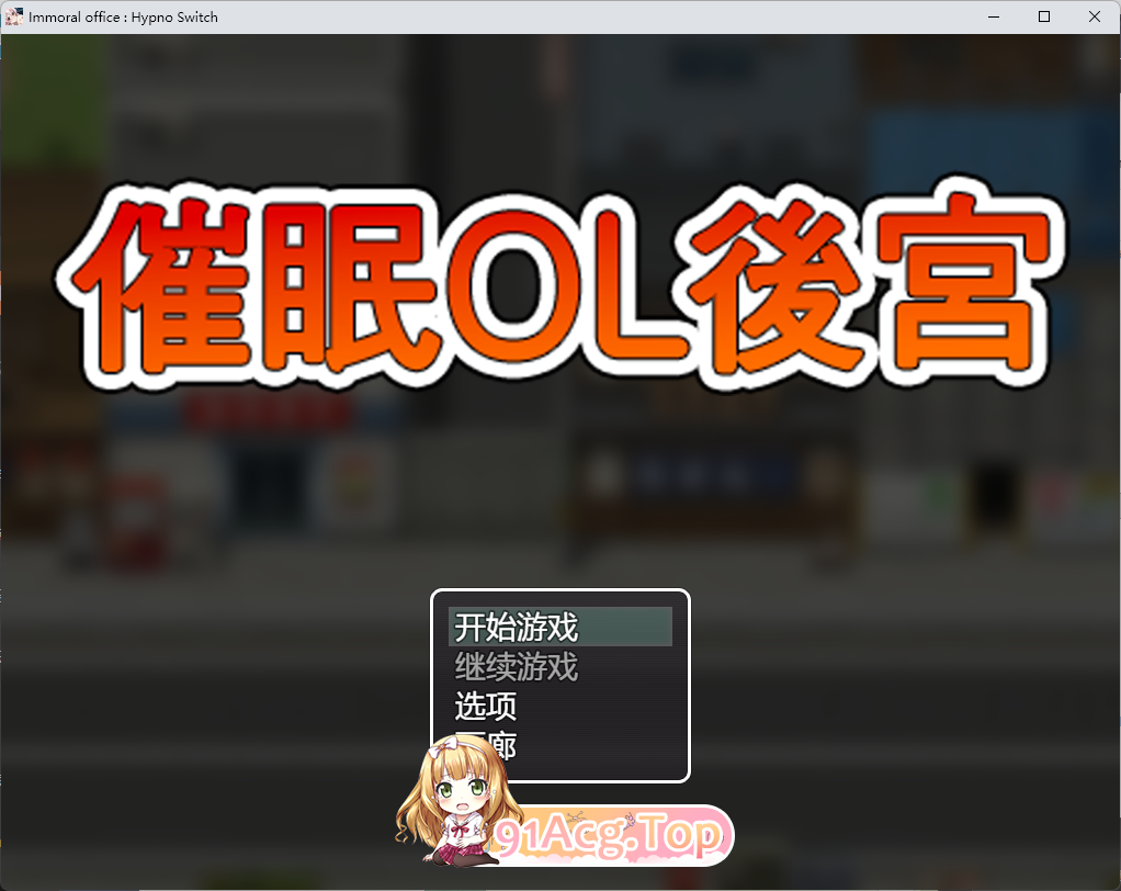 催眠OL后宫 官方中文版 PC端 官中高清版 预览图