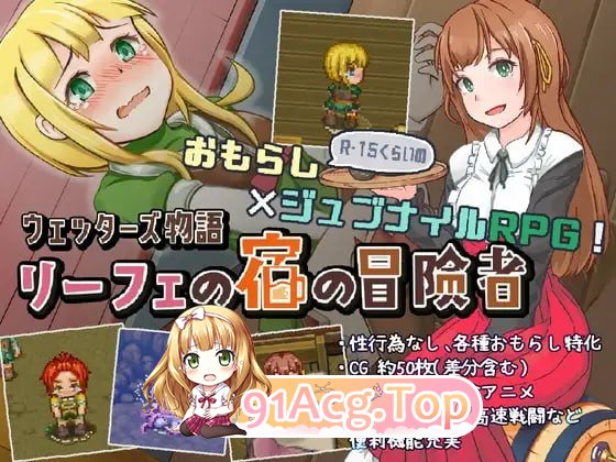 韦塔尔斯物语：莉菲旅馆的冒险者/ウェッターズ物語 リーフェの宿の冒険者 PC端 AI汉化版 预览图